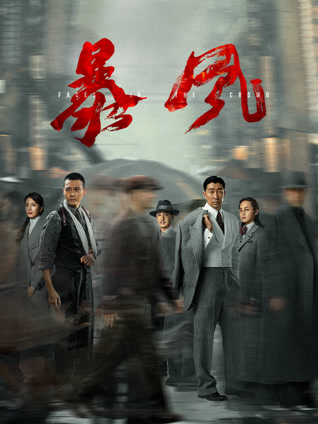 暴风 粤语版