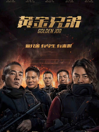 黄金兄弟 粤语版