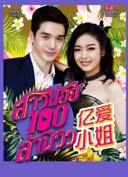 亿爱小姐 普通话