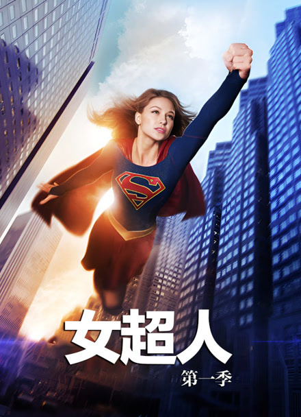 女超人 第一季