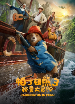 帕丁顿熊3：秘鲁大冒险
