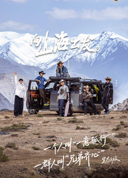 向山海出发 第三季