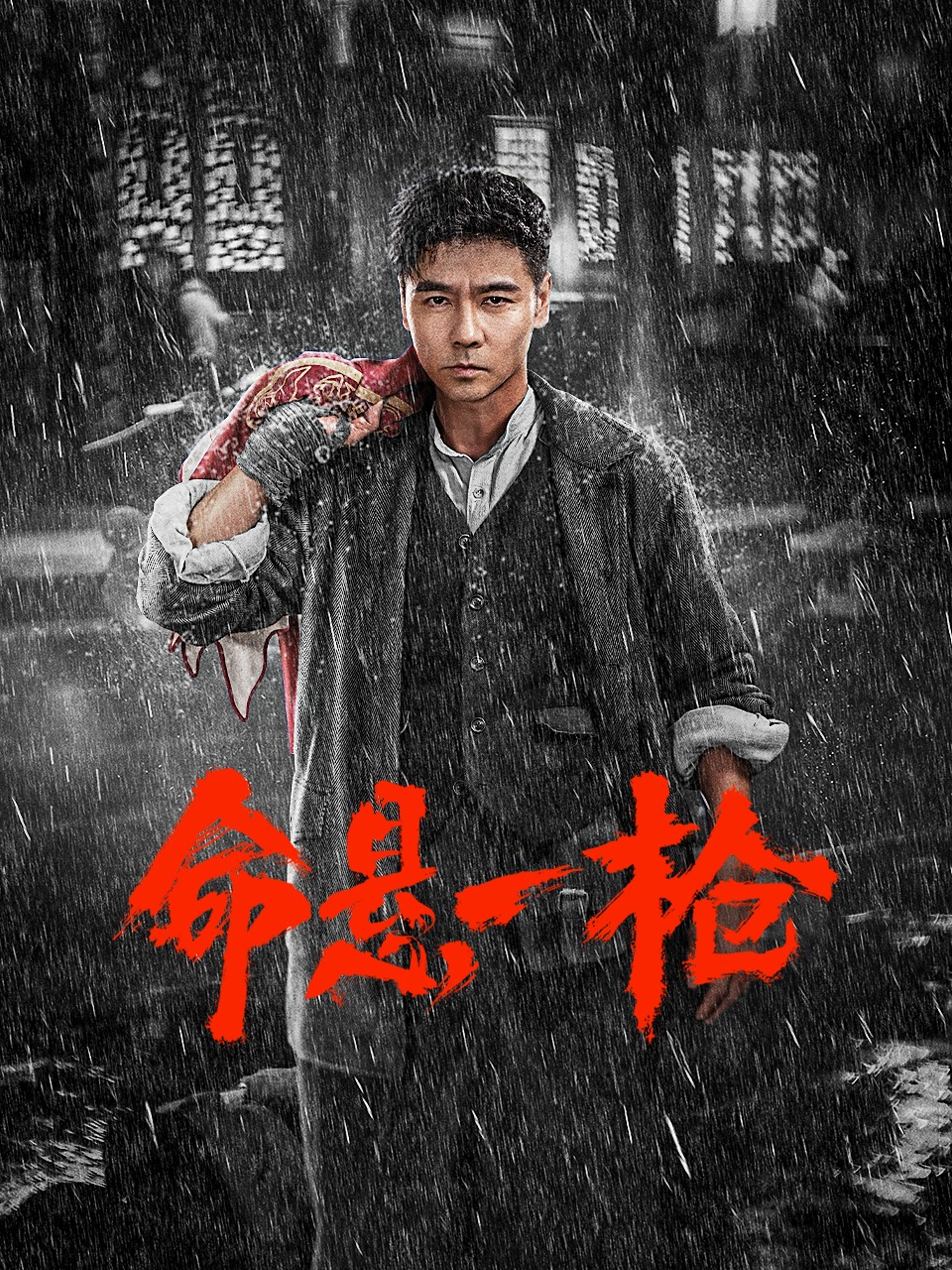 命悬一枪