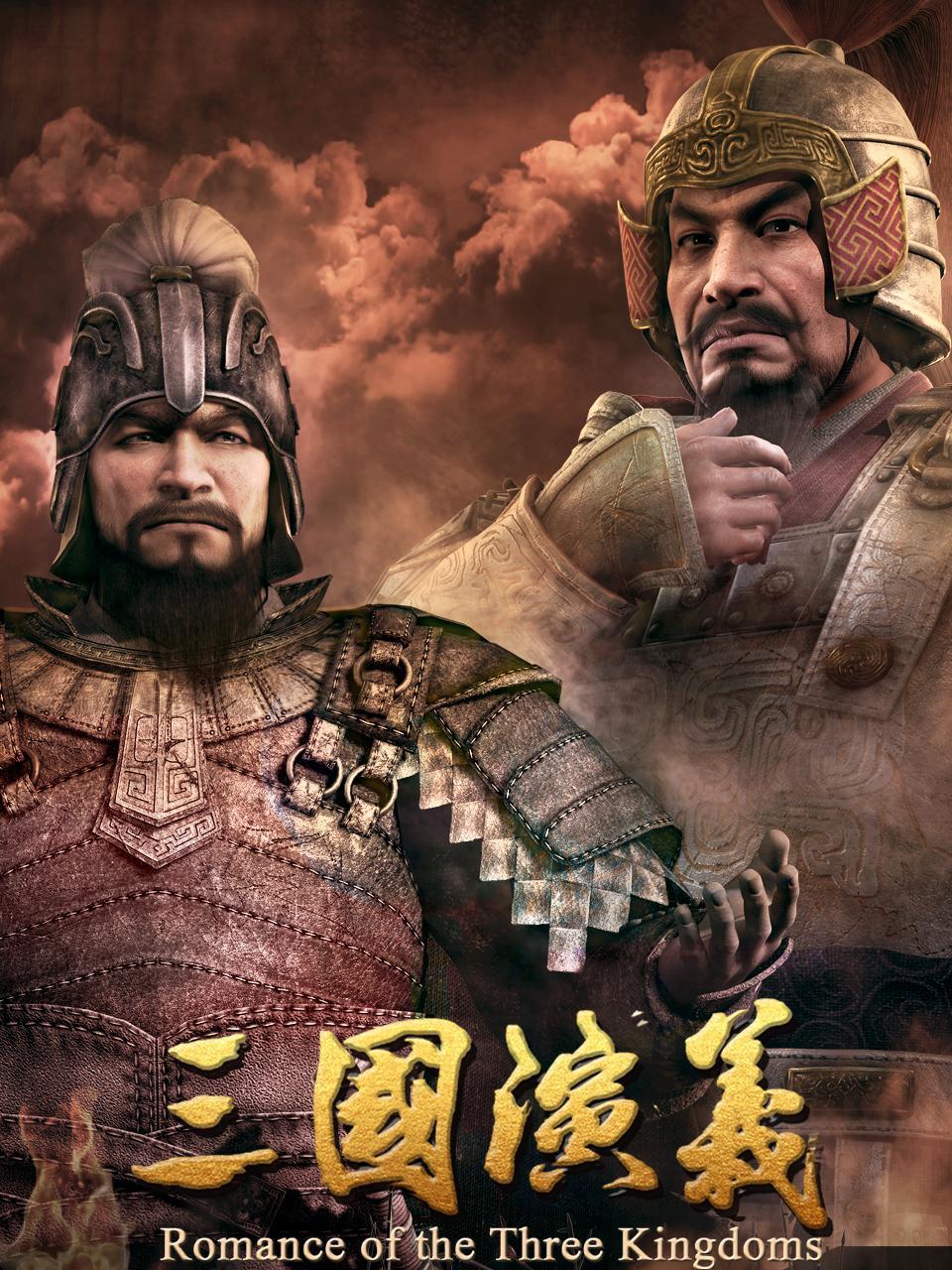 三国演义