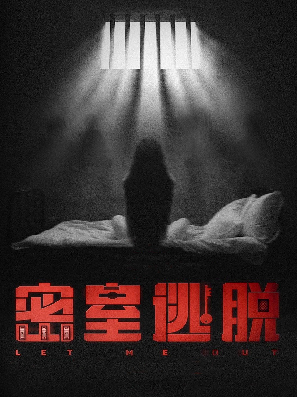 密室逃脱