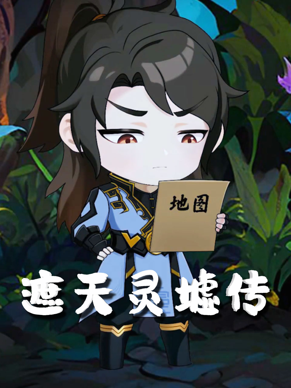 遮天灵墟传