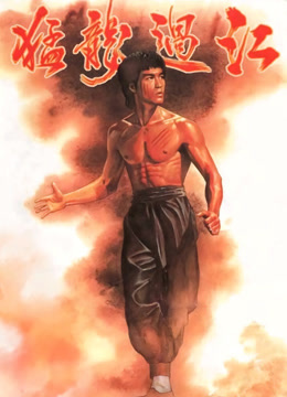 猛龙过江 粤语版