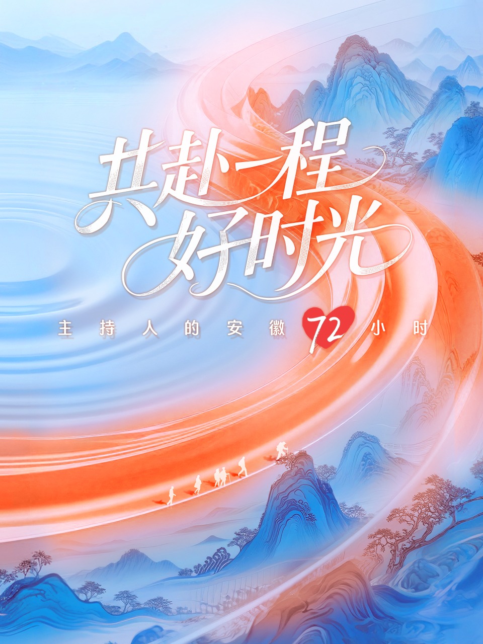 共赴一程好时光——主持人的安徽72小时