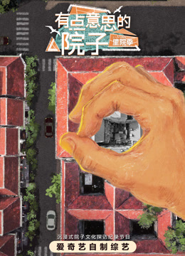 有点意思的院子·里院季