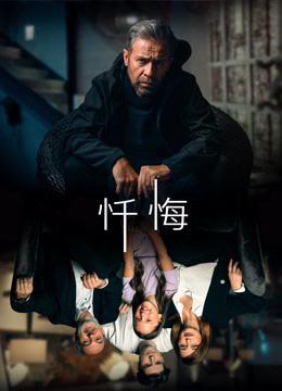 忏悔