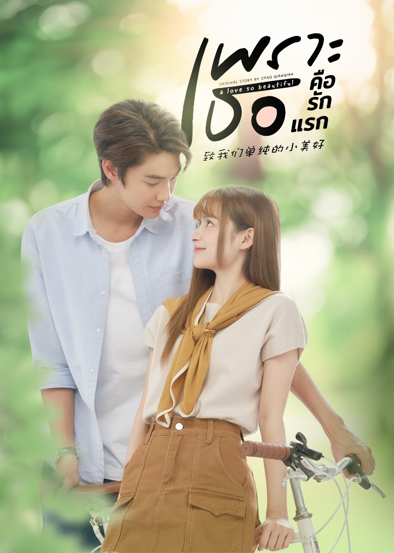 致我们单纯的小美好 泰语版