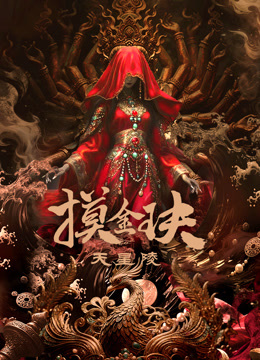 摸金玦之天星陵