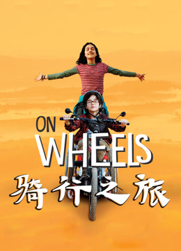 骑行之旅