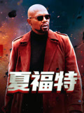 夏福特 普通话