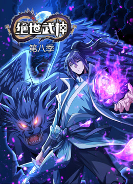 绝世武神 动态漫画 第八季