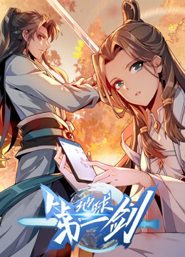 地球第一剑 动态漫画