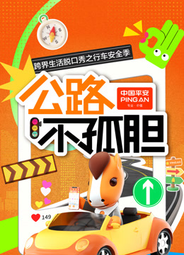 公路不孤胆