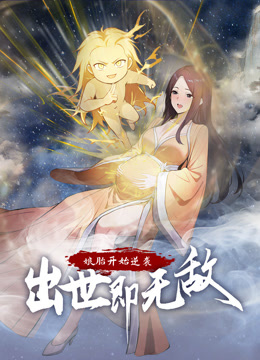 娘胎开始逆袭，出世即无敌 动态漫画