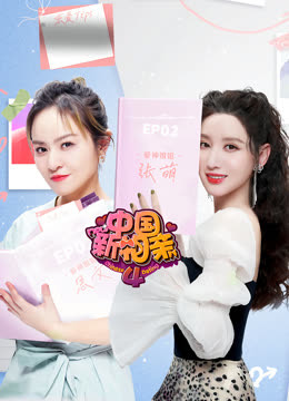 中国新相亲 第四季