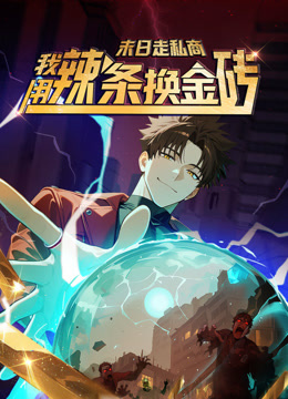 末日走私商：我用辣条换金砖 动态漫画