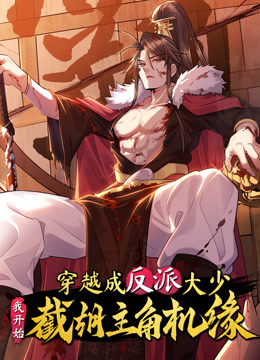 穿越成反派大少，我开始截胡主角机缘 动态漫画