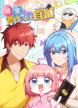 萌宝：爸！您真是首富！动态漫画