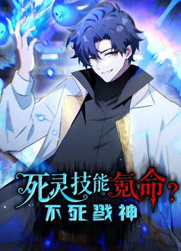 死灵技能氪命，不死戮神 动态漫画