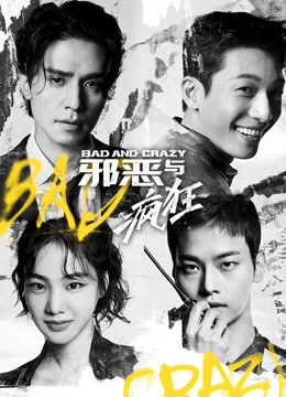 邪恶与疯狂普通话