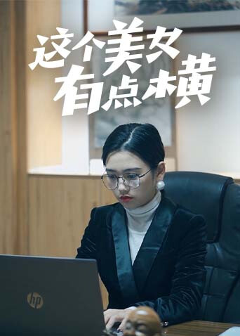 这个美女有点横