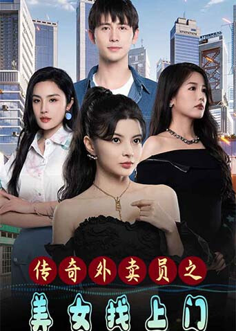 传奇外卖员之美女找上门