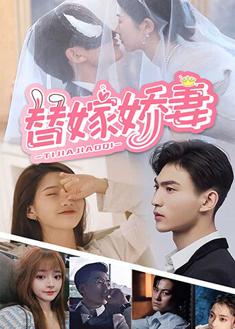 替嫁娇妻