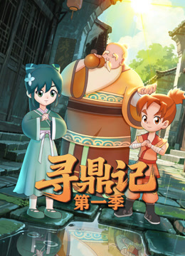 寻鼎记 第一季