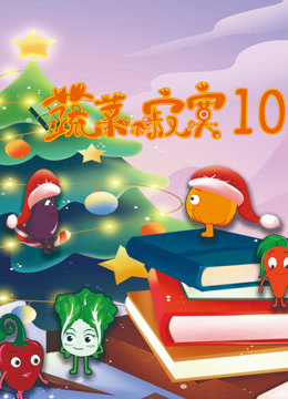 蔬菜不寂寞  第十季