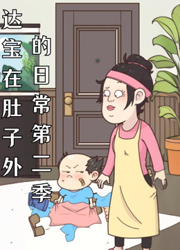 达宝在肚子外的日常 动态漫画  第二季