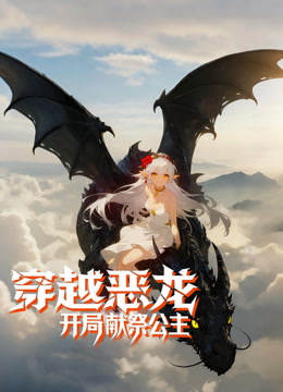 穿越恶龙，开局献祭公主 动态漫画