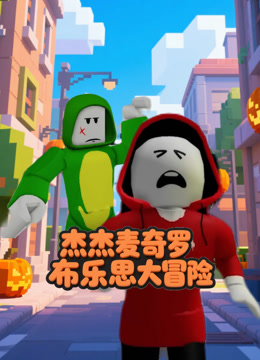 杰杰麦奇罗布乐思大冒险