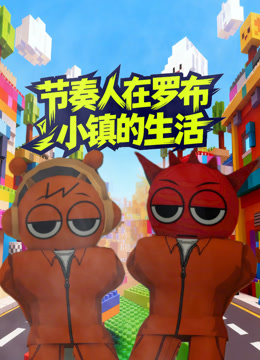 节奏人在罗布小镇的生活