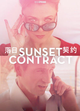 落日契约