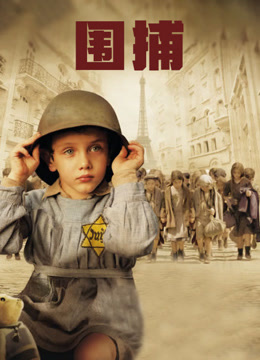 围捕（2010）