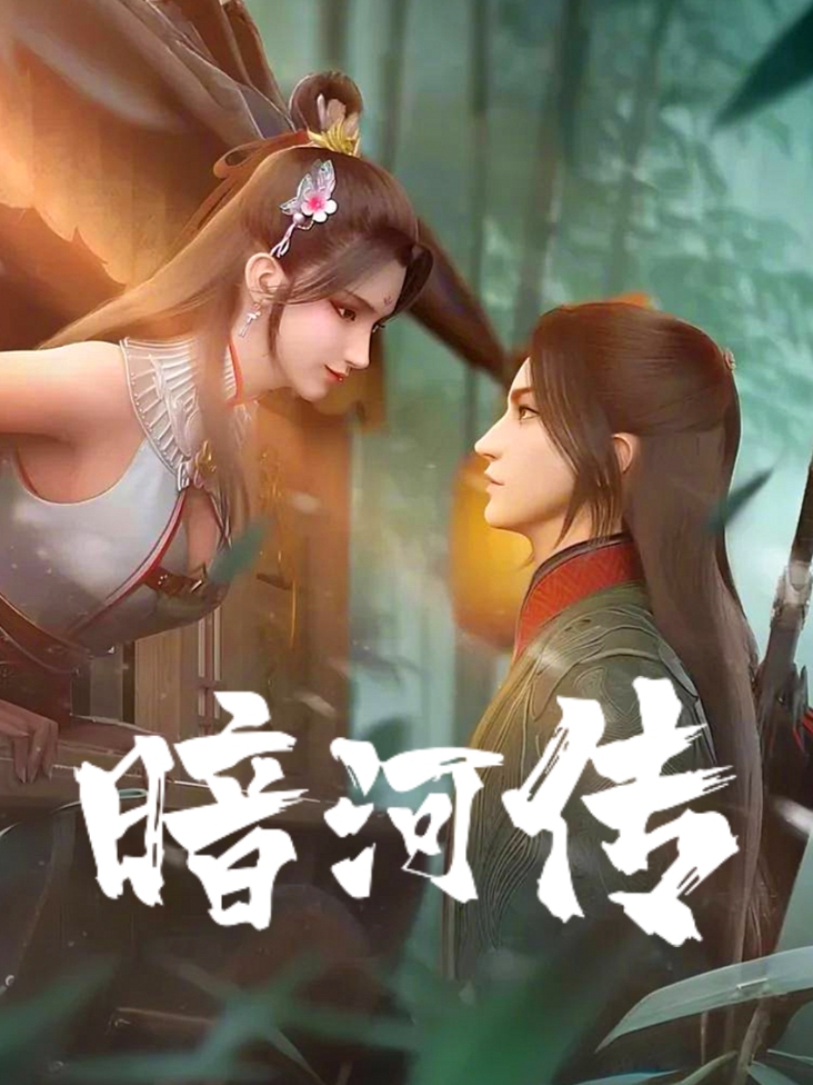 少年歌行之暗河传