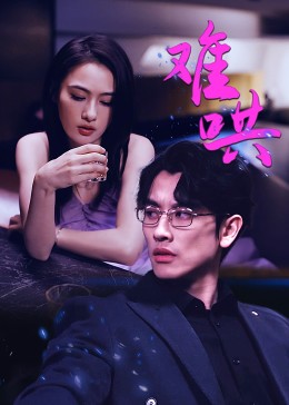 难哄 短剧版