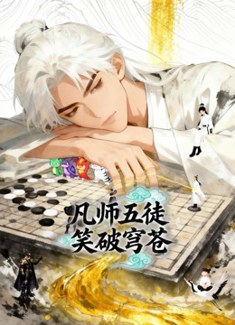 凡师五徒，笑破穹苍 动态漫画