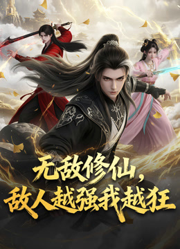 无敌修仙，敌人越强我越狂 动态漫画