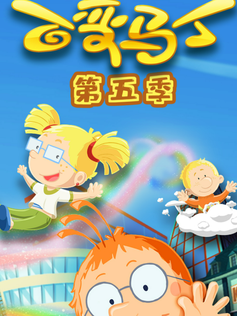 百变马丁 第五季