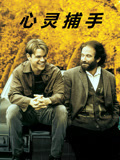 心灵捕手 普通话