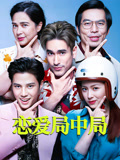 恋爱局中局 普通话