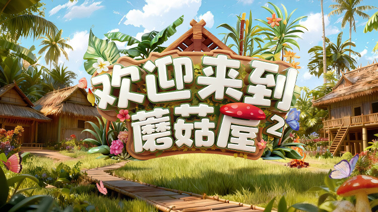 欢迎来到蘑菇屋 第二季