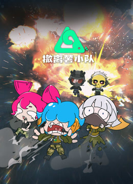 撤离薯小队