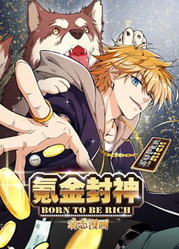 氪金封神 动态漫画 第一季