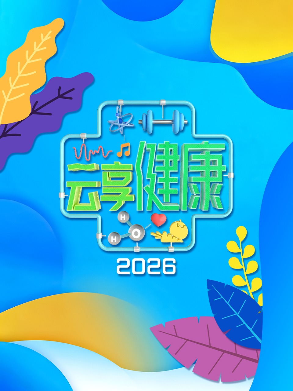 云享健康 2026